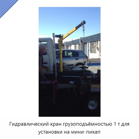 Гидравлический кран грузоподъёмностью 1 т для установки на мини-пикап