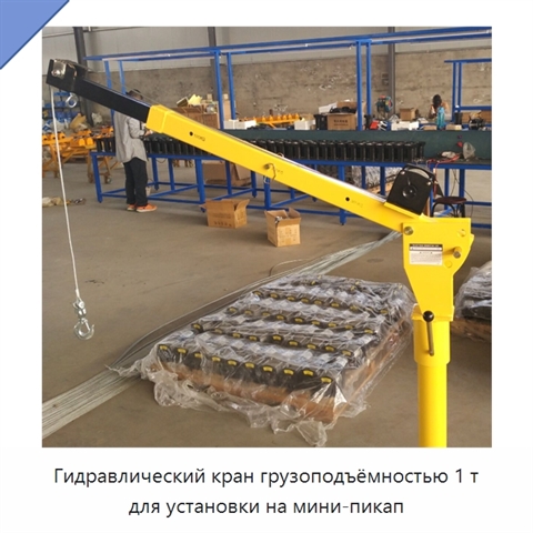 Гидравлический кран грузоподъёмностью 1 т для установки на мини-пикап