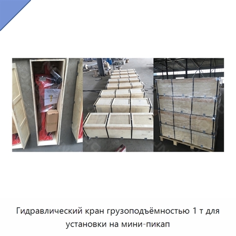 Гидравлический кран грузоподъёмностью 1 т для установки на мини-пикап