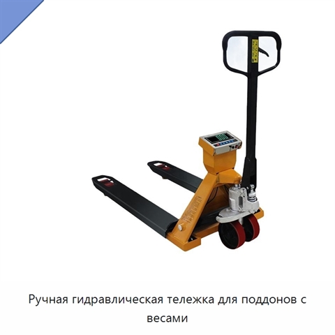 Ручная гидравлическая тележка для поддонов с весами
