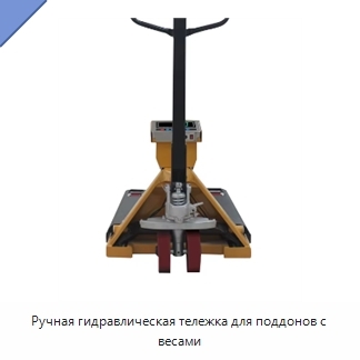 Ручная гидравлическая тележка для поддонов с весами