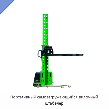 Портативный самозагружающийся вилочный штабелёр