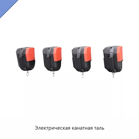 Электрическая канатная таль