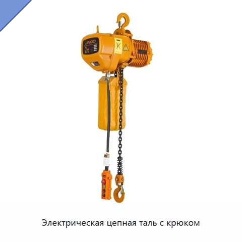 Электрическая цепная таль с крюком