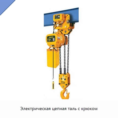 Электрическая цепная таль с крюком
