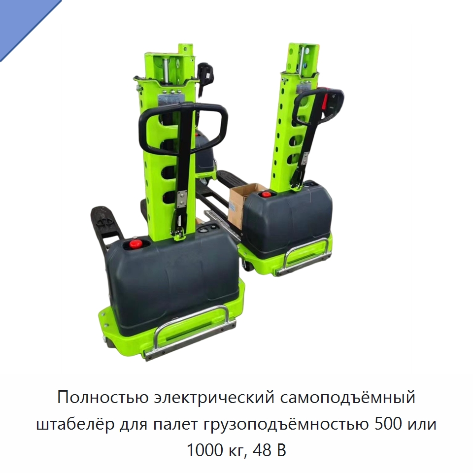 Полностью электрический самоподъёмный штабелёр для палет грузоподъёмностью 500 или 1000 кг, 48 В — Вилочные погрузчики