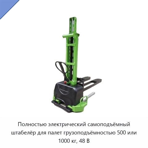 Полностью электрический самоподъёмный штабелёр для палет грузоподъёмностью 500 или 1000 кг, 48 В