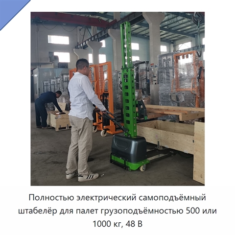Полностью электрический самоподъёмный штабелёр для палет грузоподъёмностью 500 или 1000 кг, 48 В