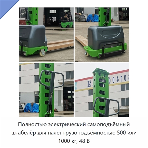 Полностью электрический самоподъёмный штабелёр для палет грузоподъёмностью 500 или 1000 кг, 48 В