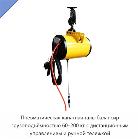 Пневматическая канатная таль-балансир грузоподъёмностью 60–200 кг с дистанционным управлением и ручной тележкой