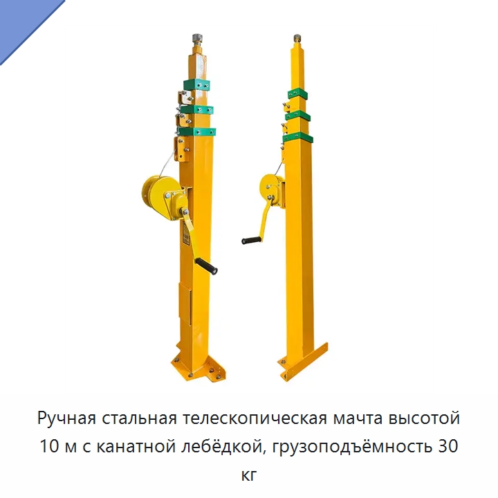 Ручная стальная телескопическая мачта высотой 10 м с канатной лебёдкой, грузоподъёмность 30 кг — Электротали