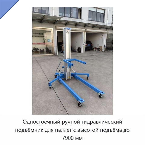 Одностоечный ручной гидравлический подъёмник для паллет с высотой подъёма до 7900 мм