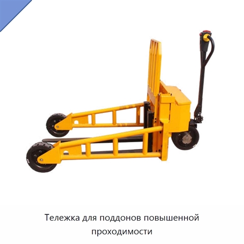 Тележка для поддонов повышенной проходимости