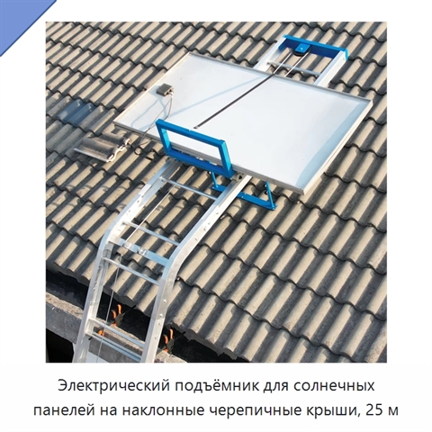 Электрический подъёмник для солнечных панелей на наклонные черепичные крыши, 25 м