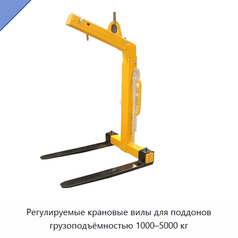 Регулируемые крановые вилы для поддонов грузоподъёмностью 1000–5000 кг