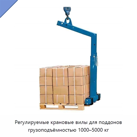 Регулируемые крановые вилы для поддонов грузоподъёмностью 1000–5000 кг