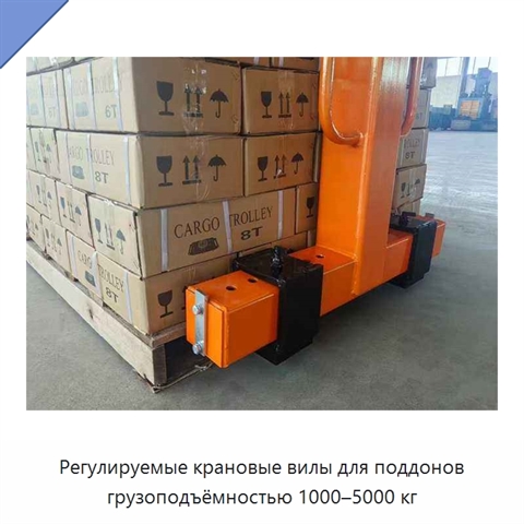 Регулируемые крановые вилы для поддонов грузоподъёмностью 1000–5000 кг