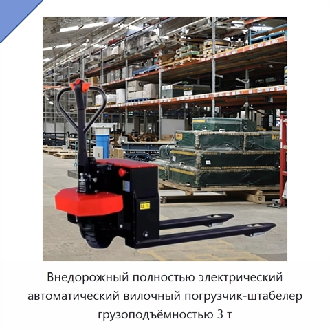 Внедорожный полностью электрический автоматический вилочный погрузчик-штабелер грузоподъёмностью 3 т
