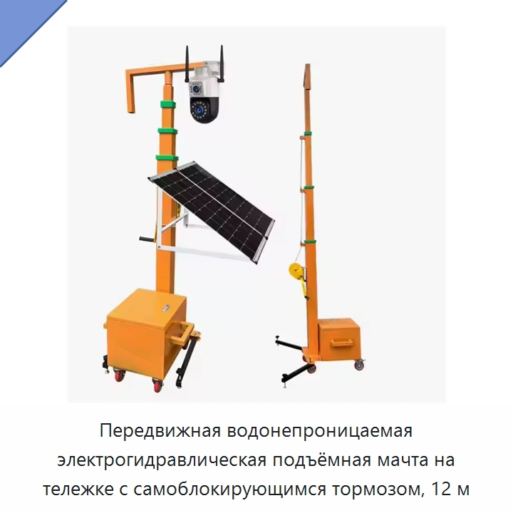 Передвижная водонепроницаемая электрогидравлическая подъёмная мачта на тележке с самоблокирующимся тормозом, 12 м — Электролебедки