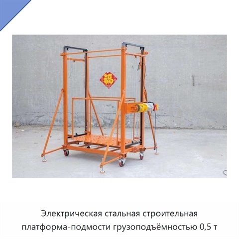 Электрическая стальная строительная платформа-подмости грузоподъёмностью 0,5 т