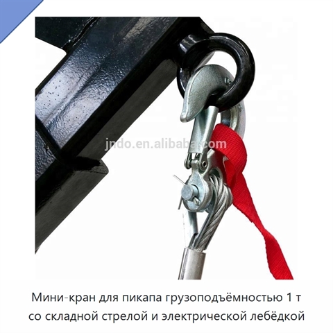 Мини-кран для пикапа грузоподъёмностью 1 т со складной стрелой и электрической лебёдкой