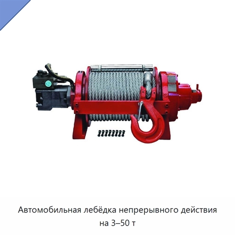 Автомобильная лебёдка непрерывного действия на 3–50 т