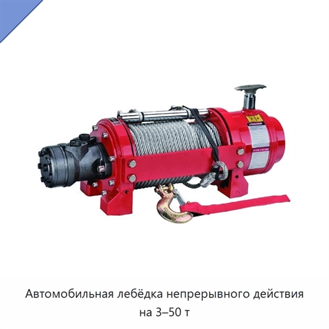 Автомобильная лебёдка непрерывного действия на 3–50 т