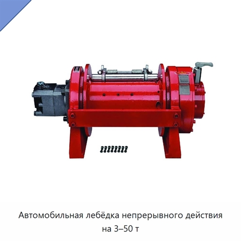 Автомобильная лебёдка непрерывного действия на 3–50 т