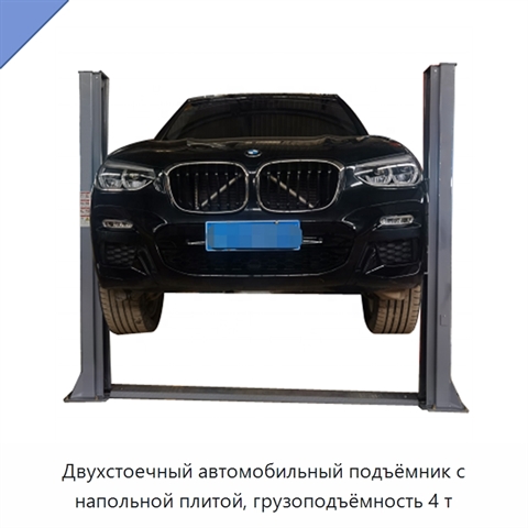 Двухстоечный автомобильный подъёмник с напольной плитой, грузоподъёмность 4 т