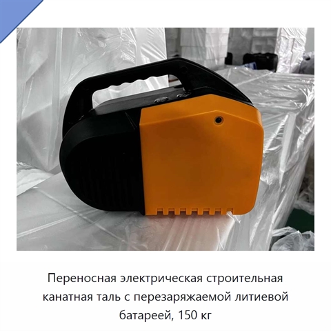 Переносная электрическая строительная канатная таль с перезаряжаемой литиевой батареей, 150 кг