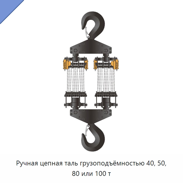 Ручная цепная таль грузоподъёмностью 40, 50, 80 или 100 т — Ручные тали