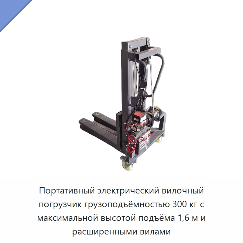Портативный электрический вилочный погрузчик грузоподъёмностью 300 кг с максимальной высотой подъёма 1,6 м и расширенными вилами — Вилочные погрузчики