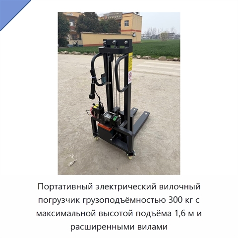 Портативный электрический вилочный погрузчик грузоподъёмностью 300 кг с максимальной высотой подъёма 1,6 м и расширенными вилами