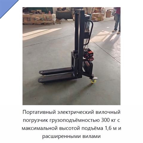 Портативный электрический вилочный погрузчик грузоподъёмностью 300 кг с максимальной высотой подъёма 1,6 м и расширенными вилами