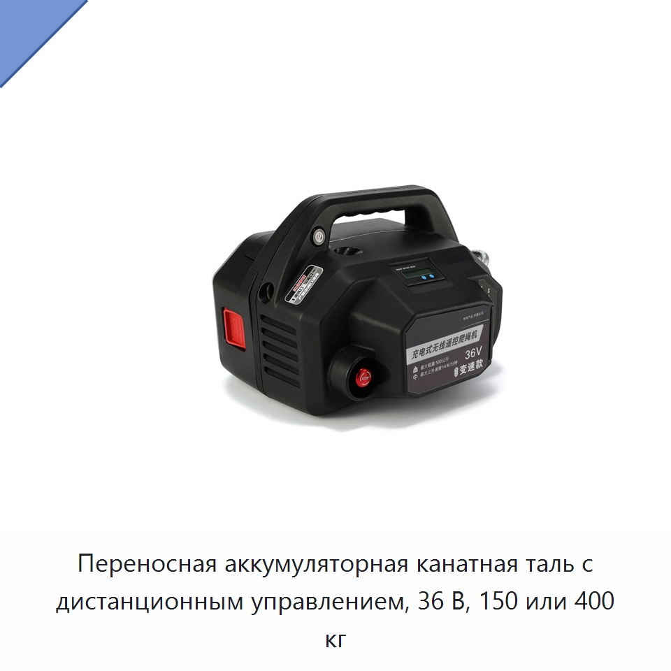 Переносная аккумуляторная канатная таль с дистанционным управлением, 36 В, 150 или 400 кг — Электротали
