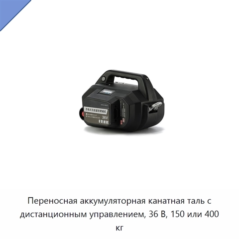 Переносная аккумуляторная канатная таль с дистанционным управлением, 36 В, 150 или 400 кг