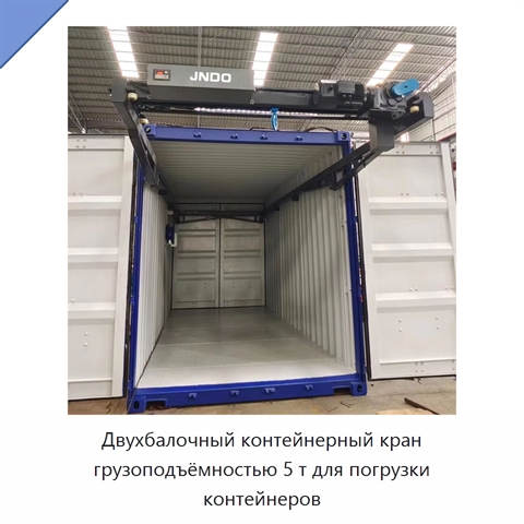 Двухбалочный контейнерный кран грузоподъёмностью 5 т для погрузки контейнеров