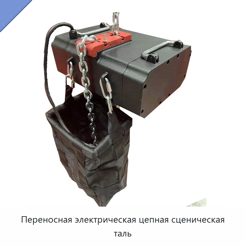 Переносная электрическая цепная сценическая таль — Электротали