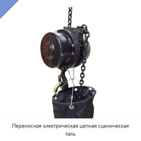 Переносная электрическая цепная сценическая таль