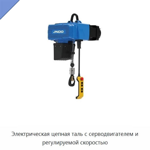 Электрическая цепная таль с серводвигателем и регулируемой скоростью