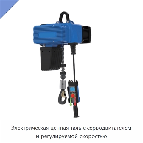 Электрическая цепная таль с серводвигателем и регулируемой скоростью