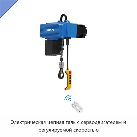 Электрическая цепная таль с серводвигателем и регулируемой скоростью