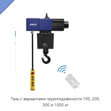 Таль с вариантами грузоподъёмности 100, 200, 300 и 1000 кг