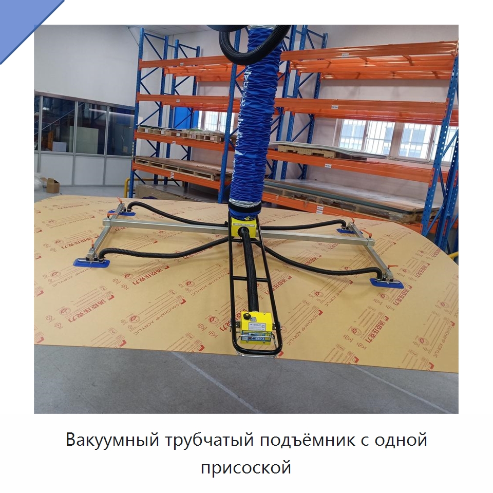 Вакуумный трубчатый подъёмник с одной присоской — Вакуумные грузозахваты