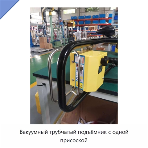 Вакуумный трубчатый подъёмник с одной присоской