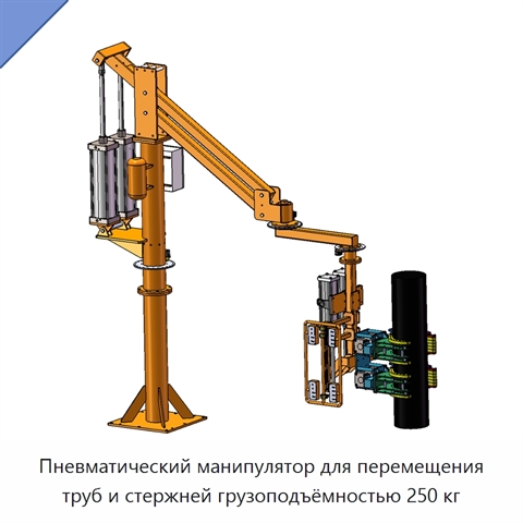 Пневматический манипулятор для перемещения труб и стержней грузоподъёмностью 250 кг