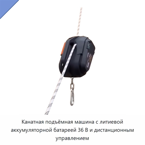 Канатная подъёмная машина с литиевой аккумуляторной батареей 36 В и дистанционным управлением