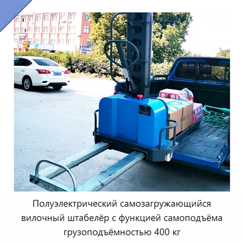 Полуэлектрический самозагружающийся вилочный штабелёр с функцией самоподъёма грузоподъёмностью 400 кг