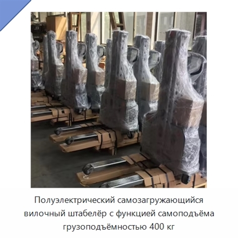 Полуэлектрический самозагружающийся вилочный штабелёр с функцией самоподъёма грузоподъёмностью 400 кг