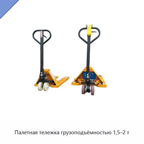 Палетная тележка грузоподъёмностью 1,5–2 т